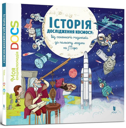 The history of space exploration: from the sundial to man's flight to Mars / Історія дослідження космосу: від сонячного годинника до польоту людини на Марс Стефани Ледю, Стефан Фраттини 9786177395880-1