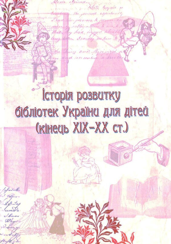 The history of the development of Ukrainian libraries for children (end of the 19th-20th centuries) / Історія розвитку бібліотек України для дітей (кінець ХІХ-ХХ ст.)  978-617-7320-02-8-1