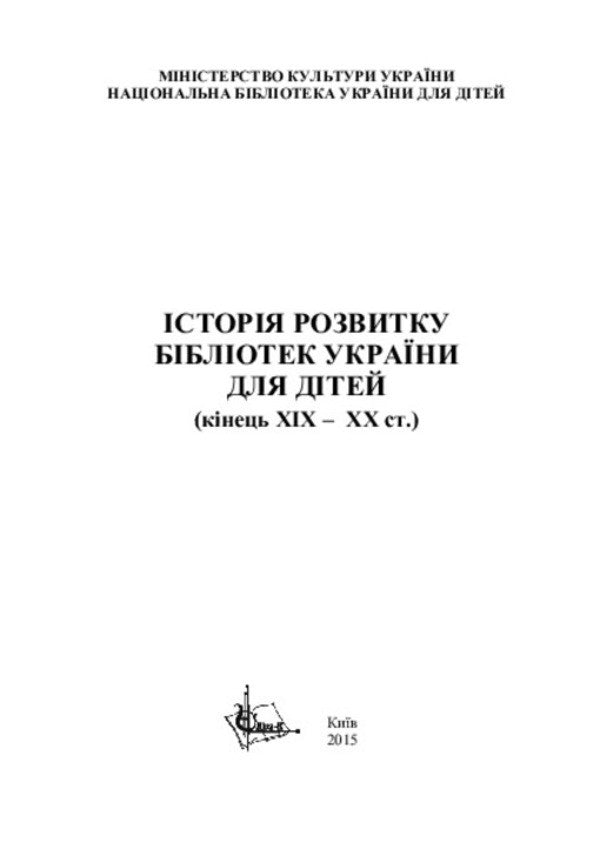 The history of the development of Ukrainian libraries for children (end of the 19th-20th centuries) / Історія розвитку бібліотек України для дітей (кінець ХІХ-ХХ ст.)  978-617-7320-02-8-3