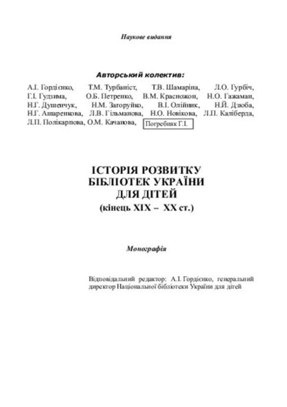 The history of the development of Ukrainian libraries for children (end of the 19th-20th centuries) / Історія розвитку бібліотек України для дітей (кінець ХІХ-ХХ ст.)  978-617-7320-02-8-6
