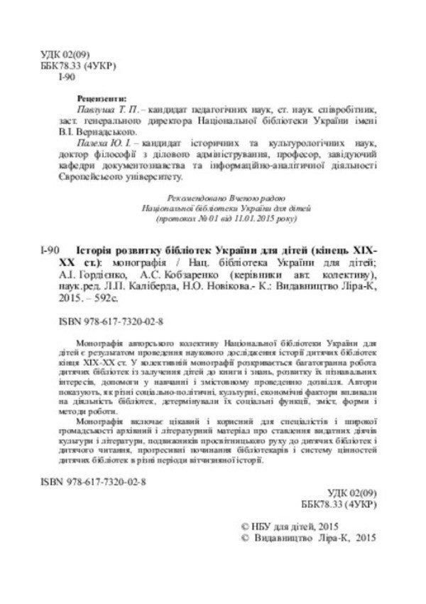 The history of the development of Ukrainian libraries for children (end of the 19th-20th centuries) / Історія розвитку бібліотек України для дітей (кінець ХІХ-ХХ ст.)  978-617-7320-02-8-4