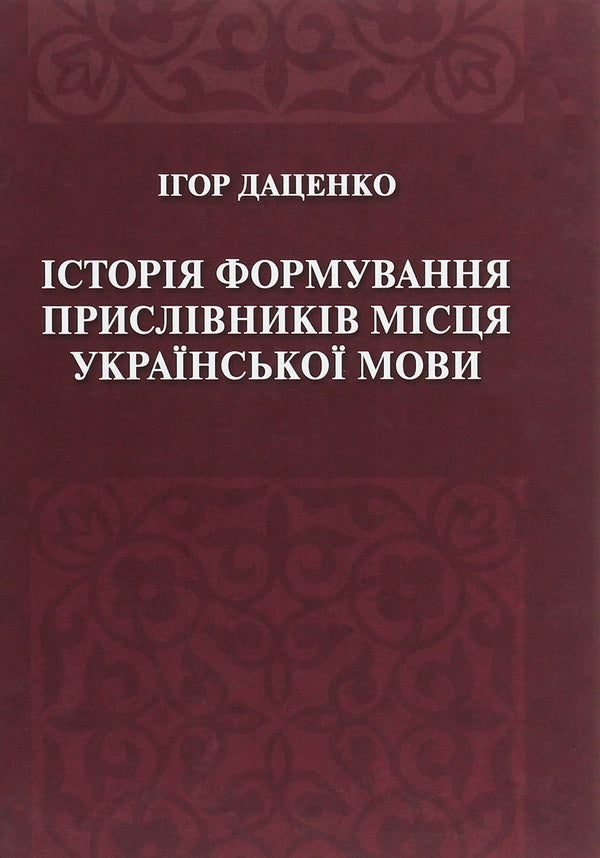 The history of the formation of adverbs of place in the Ukrainian language / Історія формування прислівників місця української мови Игорь Даценко 978-966-489-247-3-1