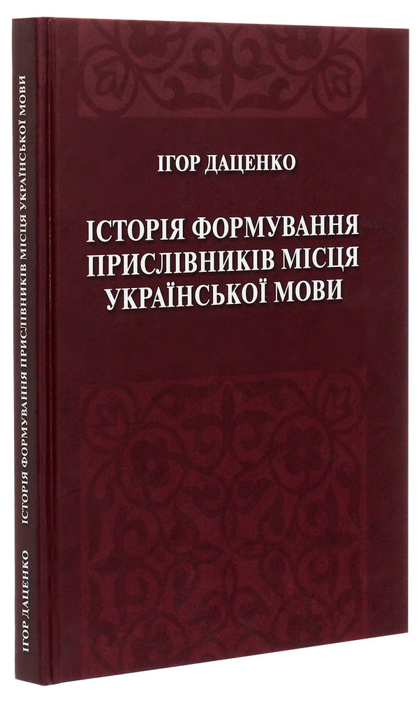 The history of the formation of adverbs of place in the Ukrainian language / Історія формування прислівників місця української мови Игорь Даценко 978-966-489-247-3-3