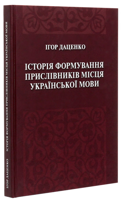 The history of the formation of adverbs of place in the Ukrainian language / Історія формування прислівників місця української мови Игорь Даценко 978-966-489-247-3-3