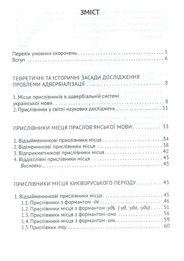 The history of the formation of adverbs of place in the Ukrainian language / Історія формування прислівників місця української мови Игорь Даценко 978-966-489-247-3-6