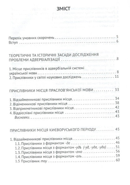 The history of the formation of adverbs of place in the Ukrainian language / Історія формування прислівників місця української мови Игорь Даценко 978-966-489-247-3-6