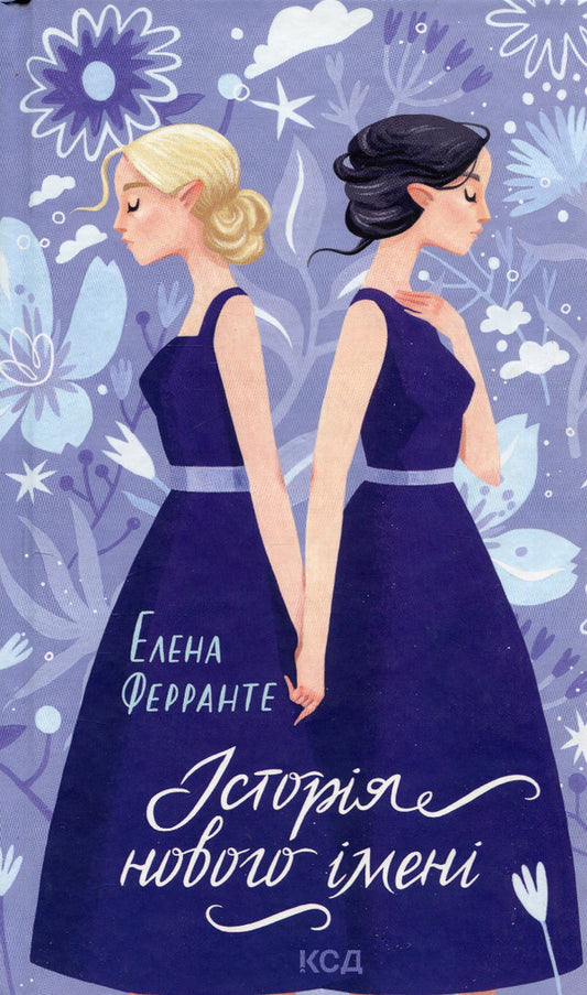 The history of the new name / Історія нового імені Элена Ферранте 978-617-12-9883-5-1