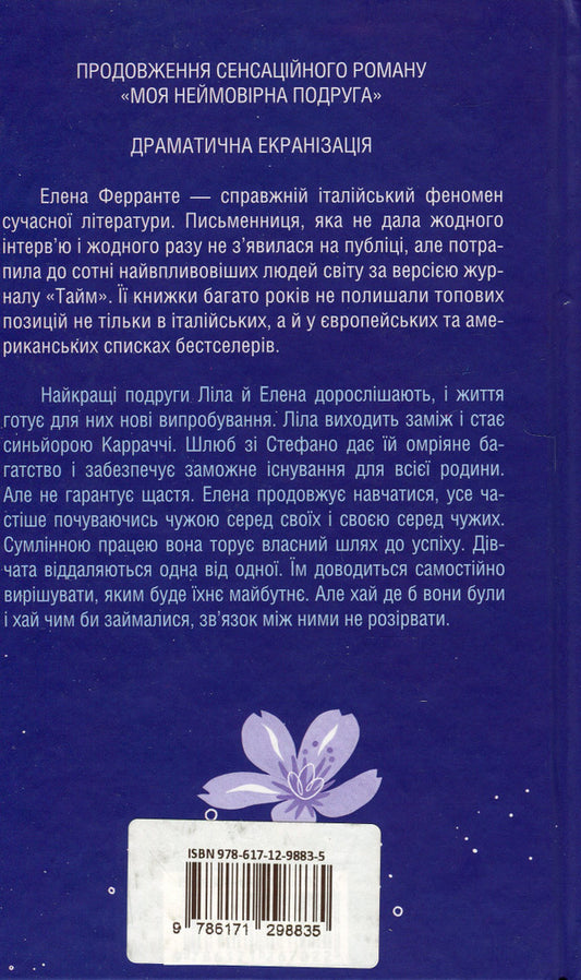 The history of the new name / Історія нового імені Элена Ферранте 978-617-12-9883-5-2