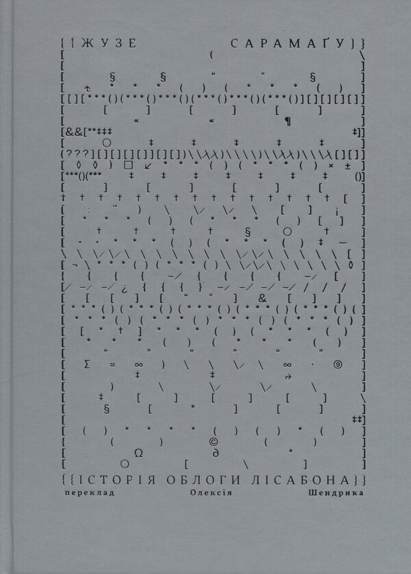 The history of the siege of Lisbon / Історія облоги Лісабона Жозе Сарамаго 978-617-8281-10-6-1