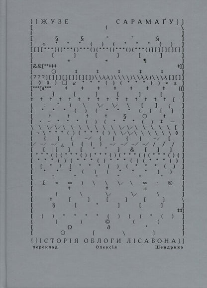 The history of the siege of Lisbon / Історія облоги Лісабона Жозе Сарамаго 978-617-8281-10-6-1