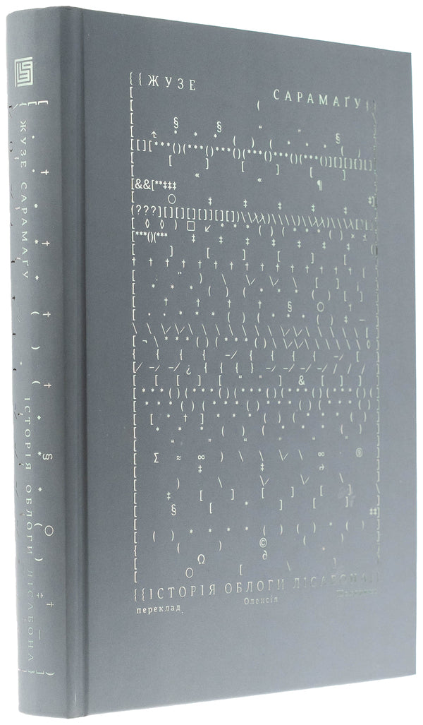 The history of the siege of Lisbon / Історія облоги Лісабона Жозе Сарамаго 978-617-8281-10-6-3