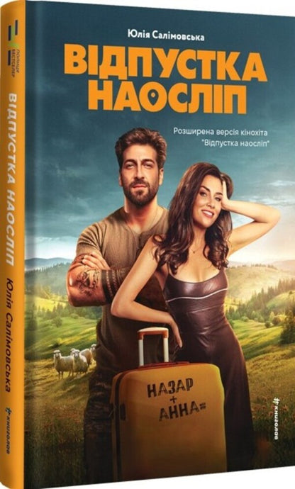 The holiday is blind / Відпустка наосліп Юлия Салимовская 978-617-8566-19-7-4