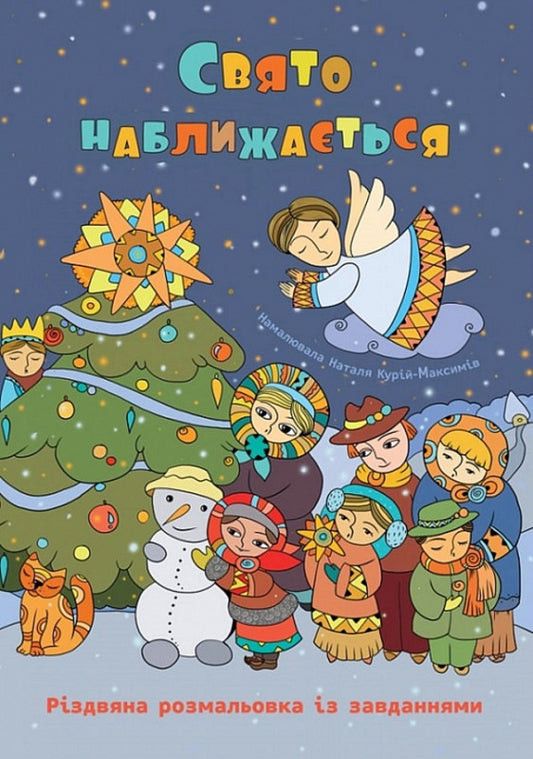 The holiday is coming. Christmas coloring page with tasks / Свято наближається. Різдвяна розмальовка із завданнями Оксана Дубницкая 978-966-938-687-8-1