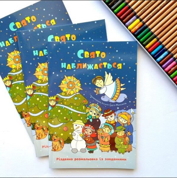 The holiday is coming. Christmas coloring page with tasks / Свято наближається. Різдвяна розмальовка із завданнями Оксана Дубницкая 978-966-938-687-8-3