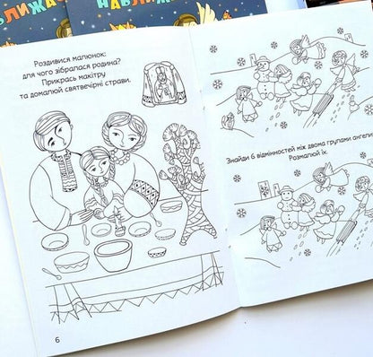 The holiday is coming. Christmas coloring page with tasks / Свято наближається. Різдвяна розмальовка із завданнями Оксана Дубницкая 978-966-938-687-8-4