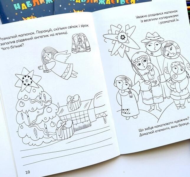 The holiday is coming. Christmas coloring page with tasks / Свято наближається. Різдвяна розмальовка із завданнями Оксана Дубницкая 978-966-938-687-8-5