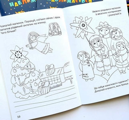 The holiday is coming. Christmas coloring page with tasks / Свято наближається. Різдвяна розмальовка із завданнями Оксана Дубницкая 978-966-938-687-8-5