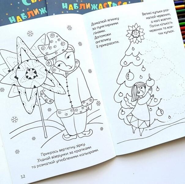 The holiday is coming. Christmas coloring page with tasks / Свято наближається. Різдвяна розмальовка із завданнями Оксана Дубницкая 978-966-938-687-8-6