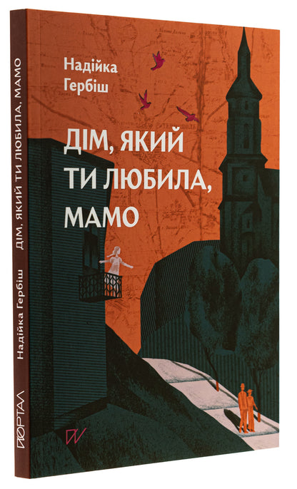 The home you loved, mom / Дім, який ти любила, мамо Надийка Гербиш 978-617-8386-13-9-3