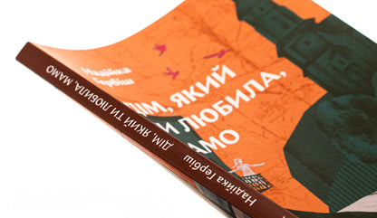 The home you loved, mom / Дім, який ти любила, мамо Надийка Гербиш 978-617-8386-13-9-4