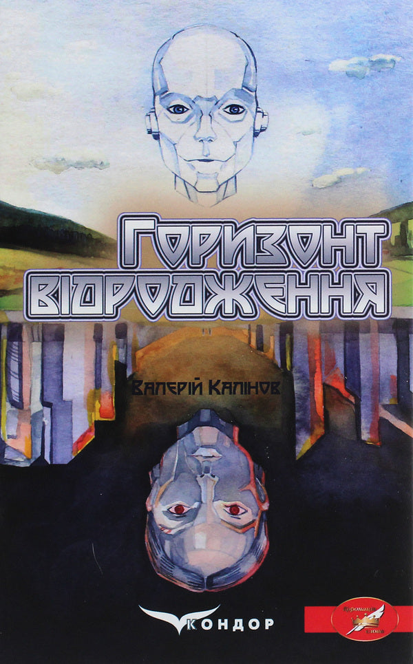 The horizon of revival / Горизонт відродження Валерий Калинов 978-617-7939-73-2-1