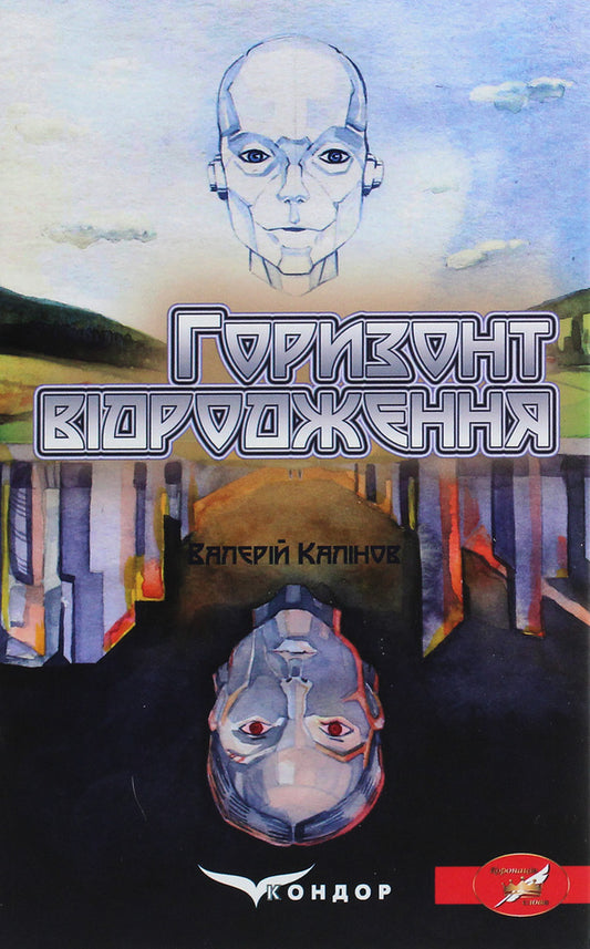 The horizon of revival / Горизонт відродження Валерий Калинов 978-617-7939-73-2-1