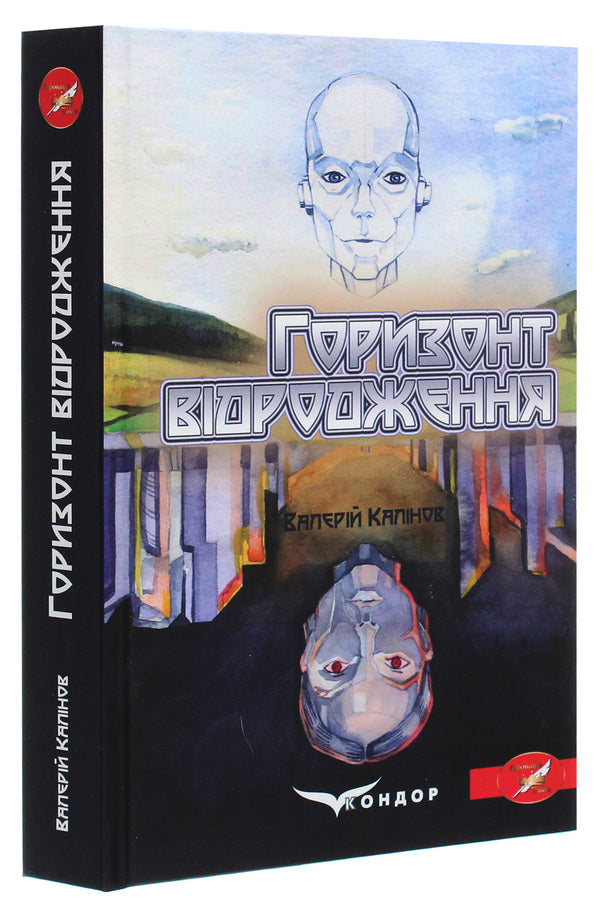 The horizon of revival / Горизонт відродження Валерий Калинов 978-617-7939-73-2-3