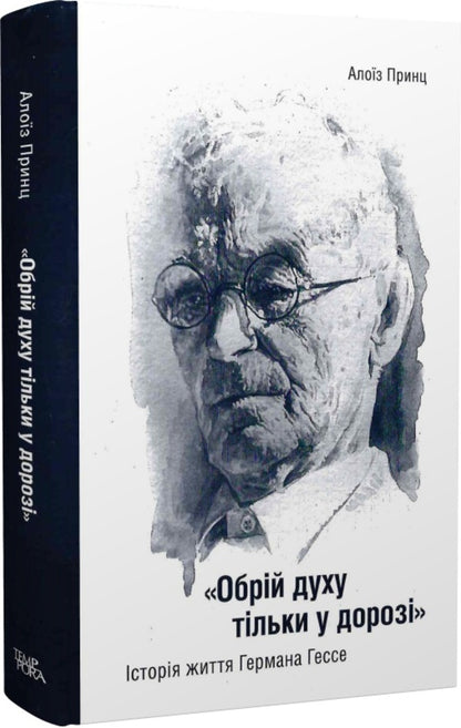 The horizon of the spirit is only on the way. The life story of Hermann Hesse / Обрій духу тільки у дорозі. Історія життя Германа Гессе Алоиз Принц 978-617-569-518-0-1