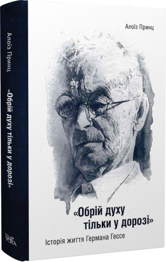 The horizon of the spirit is only on the way. The life story of Hermann Hesse / Обрій духу тільки у дорозі. Історія життя Германа Гессе Алоиз Принц 978-617-569-518-0-1