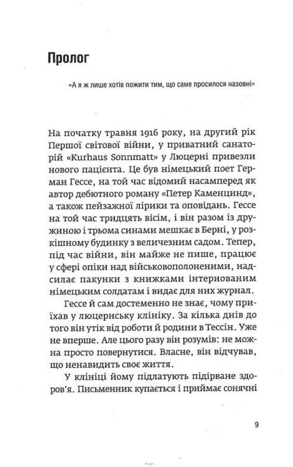 The horizon of the spirit is only on the way. The life story of Hermann Hesse / Обрій духу тільки у дорозі. Історія життя Германа Гессе Алоиз Принц 978-617-569-518-0-6
