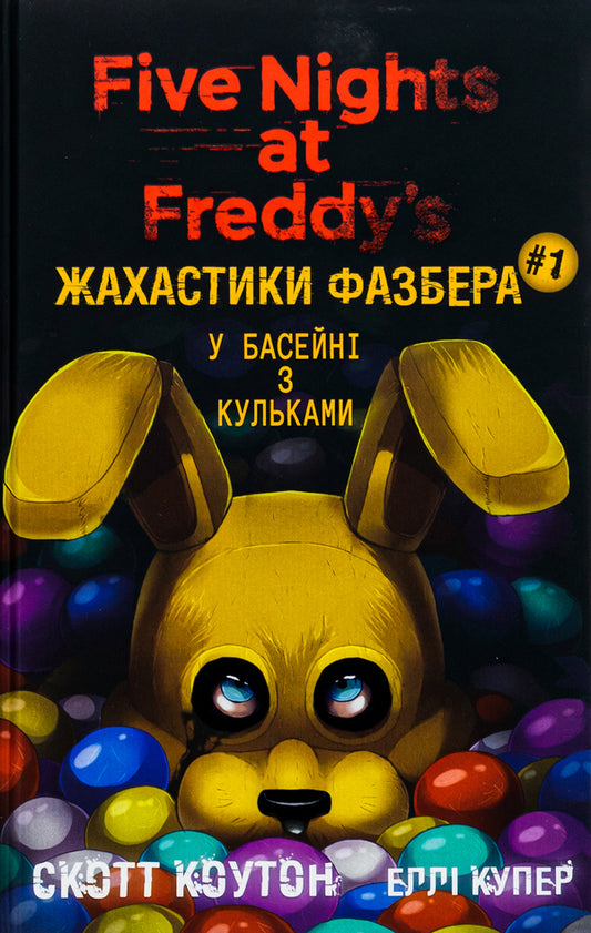 The horrors of Fazber. Book 1. In the pool with balls / Жахастики Фазбера. Книга 1. У басейні з кульками Скотт Коутон, Элли Купер 978-617-548-217-9-1