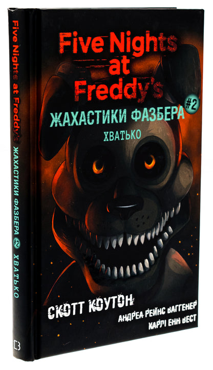 The horrors of Fazber. Book 2. Enough / Жахастики Фазбера. Книга 2. Хватько Скотт Коутон, Карли Энн Уэст, Андреа Ваггенер 978-617-548-238-4-3
