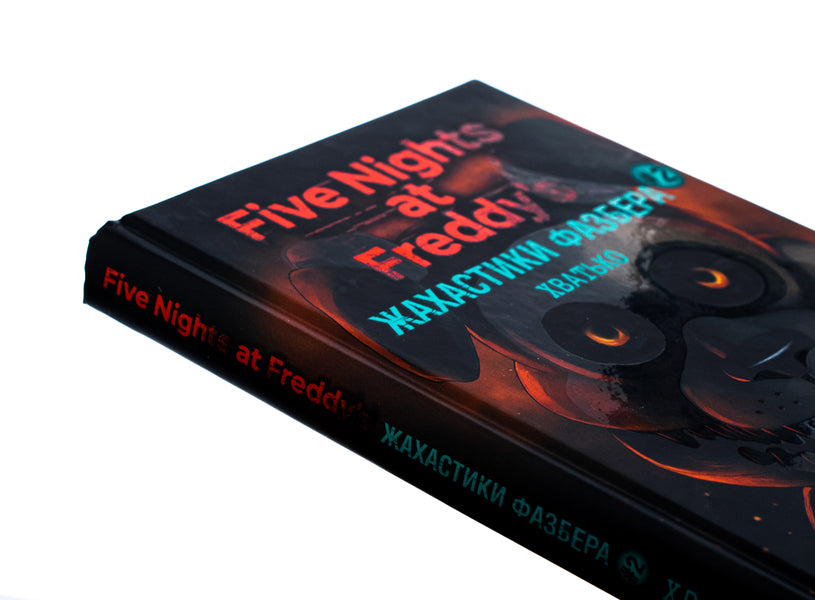 The horrors of Fazber. Book 2. Enough / Жахастики Фазбера. Книга 2. Хватько Скотт Коутон, Карли Энн Уэст, Андреа Ваггенер 978-617-548-238-4-4