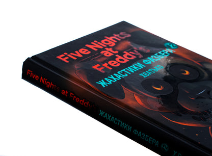 The horrors of Fazber. Book 2. Enough / Жахастики Фазбера. Книга 2. Хватько Скотт Коутон, Карли Энн Уэст, Андреа Ваггенер 978-617-548-238-4-4