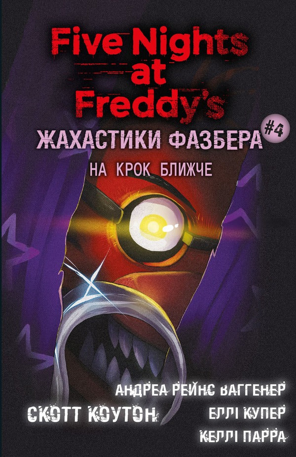 The horrors of Fazber. Book 4. One step closer / Жахастики Фазбера. Книга 4. На крок ближче Скотт Коутон, Элли Купер, Андреа Ваггенер, Келли Парра 978-617-548-277-3-1