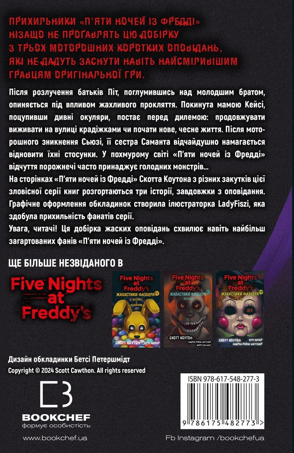 The horrors of Fazber. Book 4. One step closer / Жахастики Фазбера. Книга 4. На крок ближче Скотт Коутон, Элли Купер, Андреа Ваггенер, Келли Парра 978-617-548-277-3-2