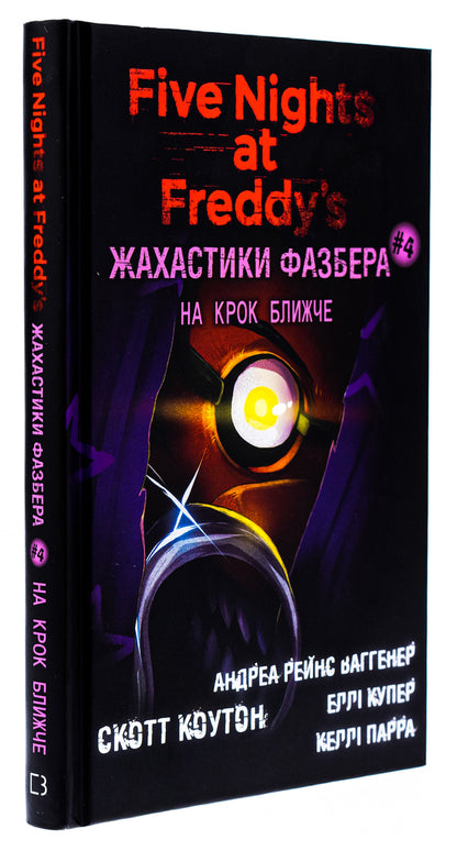 The horrors of Fazber. Book 4. One step closer / Жахастики Фазбера. Книга 4. На крок ближче Скотт Коутон, Элли Купер, Андреа Ваггенер, Келли Парра 978-617-548-277-3-3
