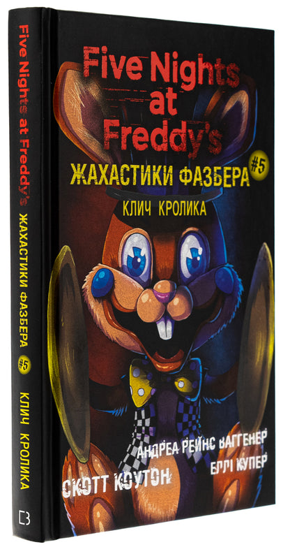 The horrors of Fazber. Book 5. Rabbit's call / Жахастики Фазбера. Книга 5. Клич кролика Скотт Коутон, Элли Купер, Андреа Ваггенер 978-617-548-304-6-3