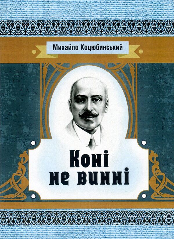 The horses are not to blame / Коні не винні Михаил Коцюбинский 978-617-673-596-0-1
