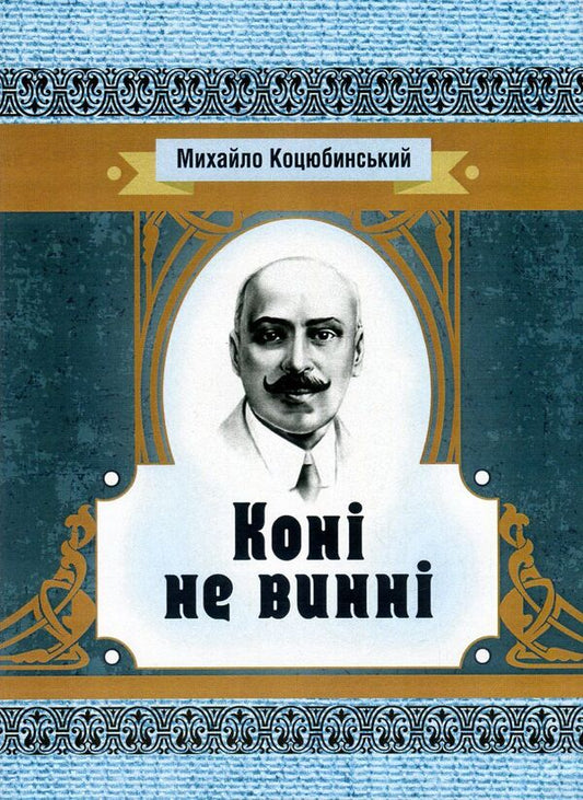 The horses are not to blame / Коні не винні Михаил Коцюбинский 978-617-673-596-0-1