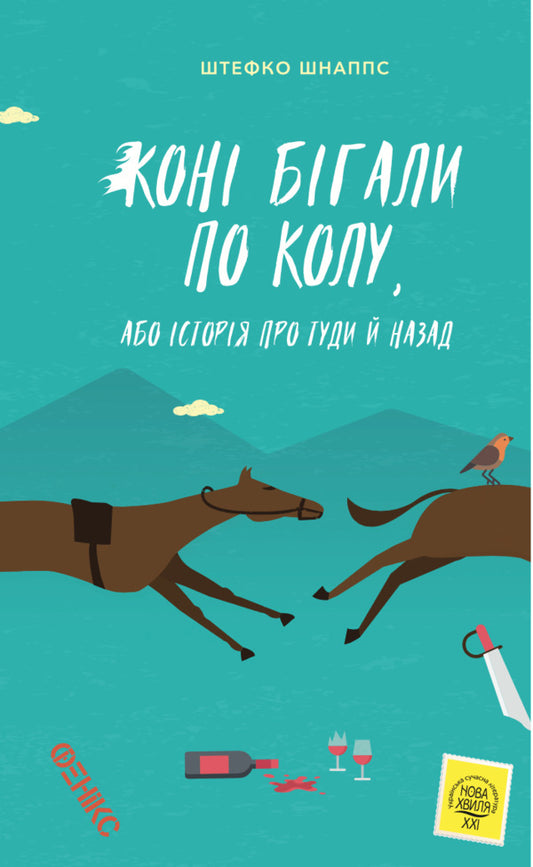 The horses ran in a circle, or The story of back and forth / Коні бігали по колу, або Історія про туди й назад Штефко Шнаппс 978-966-136-849-0-1