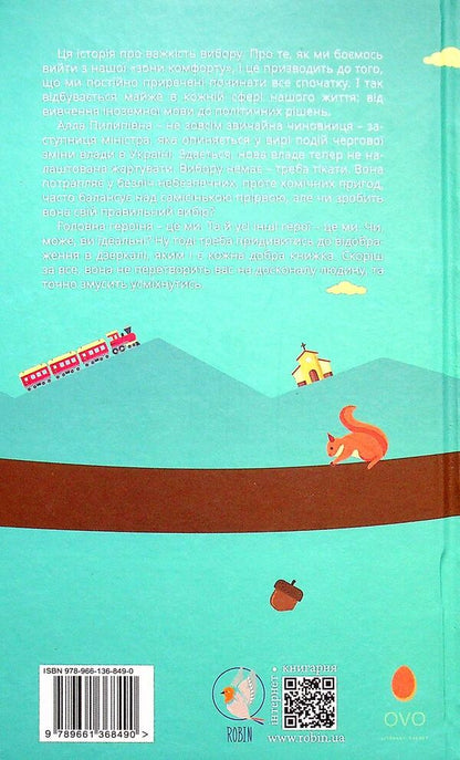 The horses ran in a circle, or The story of back and forth / Коні бігали по колу, або Історія про туди й назад Штефко Шнаппс 978-966-136-849-0-2