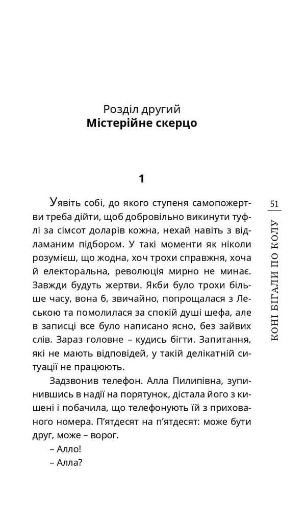 The horses ran in a circle, or The story of back and forth / Коні бігали по колу, або Історія про туди й назад Штефко Шнаппс 978-966-136-849-0-3