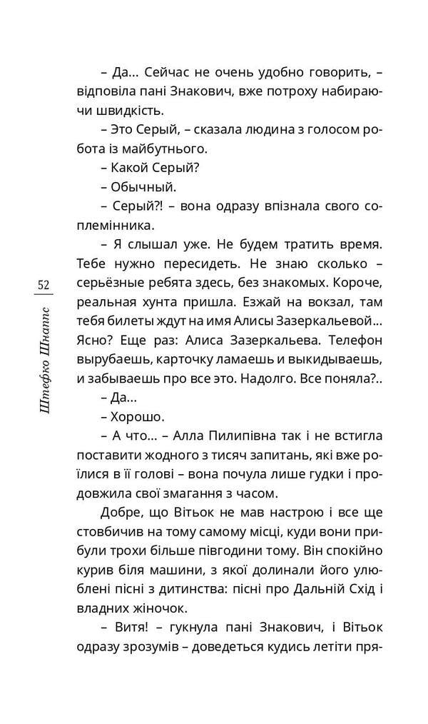 The horses ran in a circle, or The story of back and forth / Коні бігали по колу, або Історія про туди й назад Штефко Шнаппс 978-966-136-849-0-4