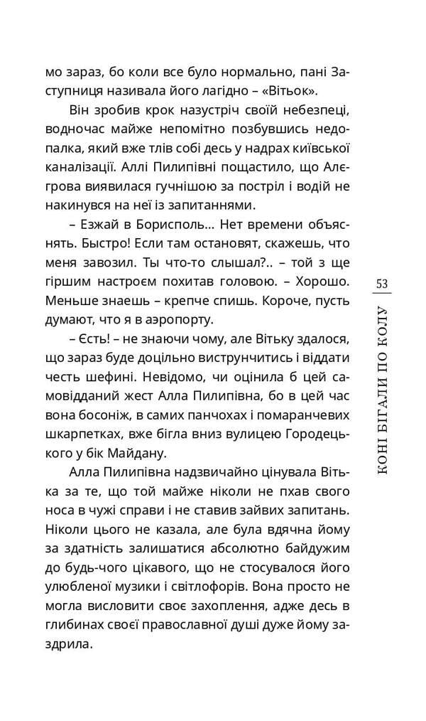 The horses ran in a circle, or The story of back and forth / Коні бігали по колу, або Історія про туди й назад Штефко Шнаппс 978-966-136-849-0-5