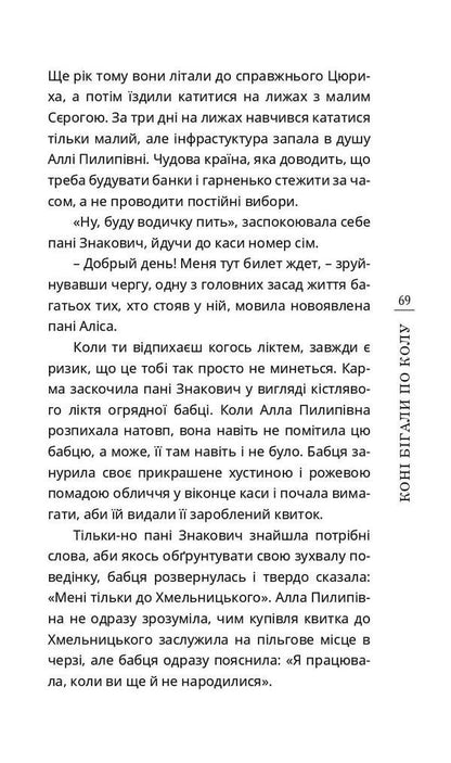 The horses ran in a circle, or The story of back and forth / Коні бігали по колу, або Історія про туди й назад Штефко Шнаппс 978-966-136-849-0-6