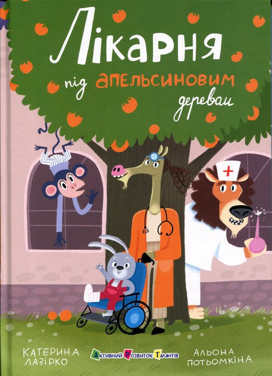 The hospital under the orange tree / Лікарня під апельсиновим деревом Екатерина Лазирко 9786175404959-1