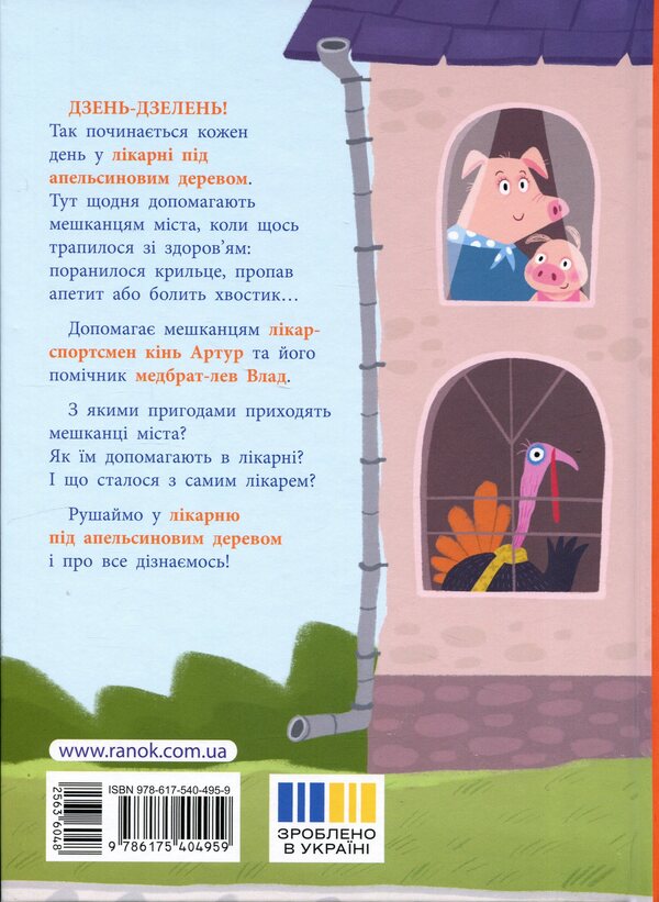 The hospital under the orange tree / Лікарня під апельсиновим деревом Екатерина Лазирко 9786175404959-2
