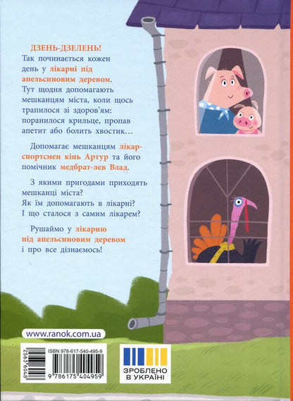 The hospital under the orange tree / Лікарня під апельсиновим деревом Екатерина Лазирко 9786175404959-2