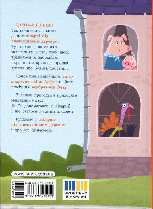 The hospital under the orange tree / Лікарня під апельсиновим деревом Екатерина Лазирко 9786175404959-2
